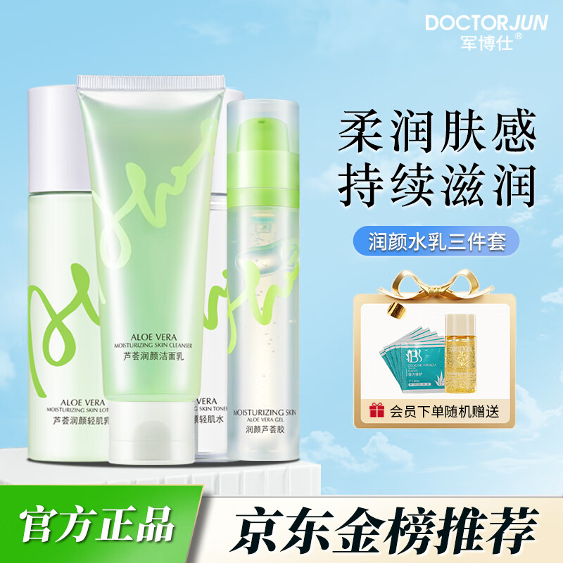 军博仕德方控油补水水乳套装 干皮油皮清洁舒缓修护 补水保湿护肤品男女 润颜洗面奶水乳芦荟胶四件套