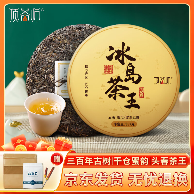 顶茶师普洱茶叶冰岛茶王生茶饼357g云南冰岛老寨产区云南古树生普自饮