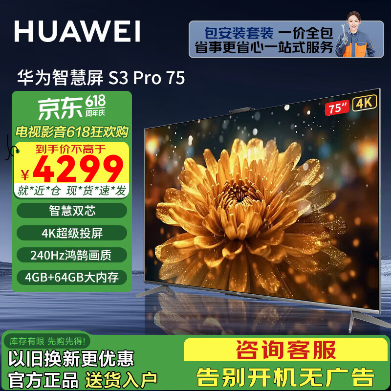 华为（HUAWEI）电视智慧屏S3 Pro系列 240Hz 超级投屏 智慧双芯 超薄全面屏 4K超高清智能液晶游戏护眼电视机 75英寸 华为电视S3 Pro75+上门包安装