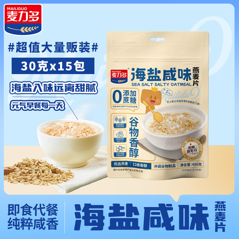 麦力多海盐咸味燕麦片450g 添加益生元 营养早代餐即食谷物冲调冲泡食品 【新颖美味】海盐燕麦片900g（450g*2袋）