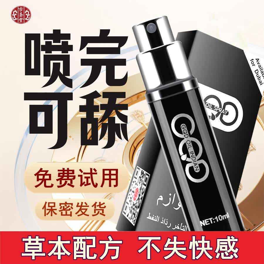 古圣堂延时喷雾男用延迟时间喷剂印度神油湿巾男持久不射不麻廷时液硬久 GQD延时喷剂黑金加强版10ml【含淫羊藿】