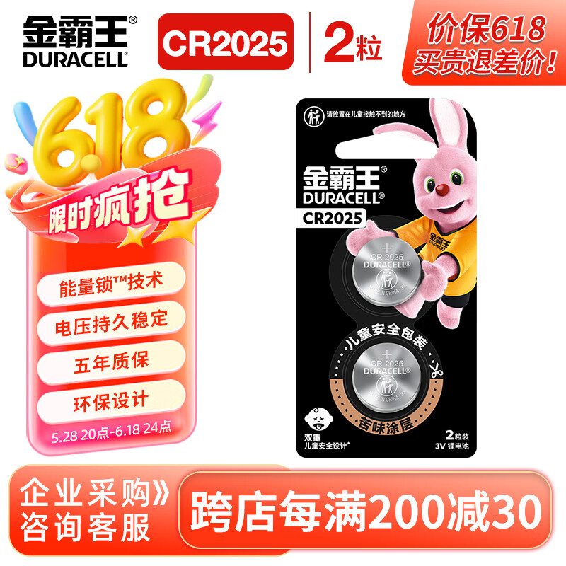金霸王(Duracell)CR2025纽扣电池2粒装 3V锂电池电子 适用于大众奔驰汽车钥匙/主板/遥控器/手表等