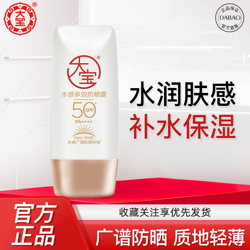 大宝防晒霜水感多效防晒露50g SPF50+/PA++++防晒隔离乳液男女通用 大宝水感多效防晒露50g*1