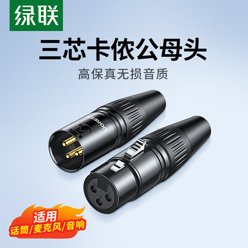绿联【厂家直发】 卡农头3芯卡农平衡插头话筒接头 XLR功放音响调音台 卡农母头【单个装】