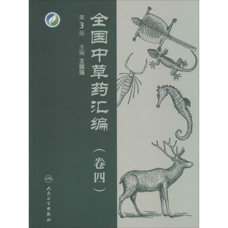 全国中草药汇编(第3版)(4)