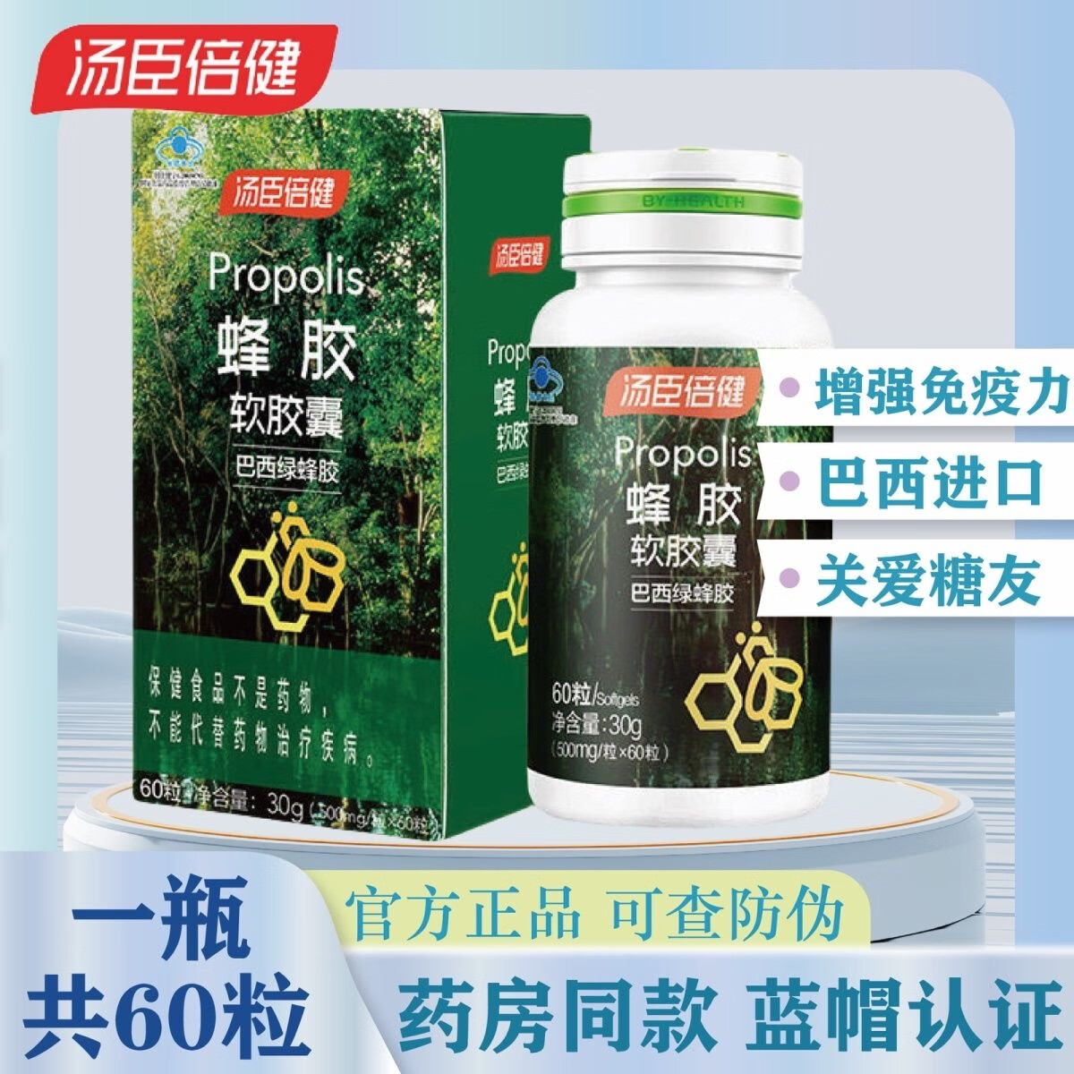 汤臣倍健蜂胶软胶囊 巴西绿蜂胶 中老年提高抵抗力品 1盒/60粒