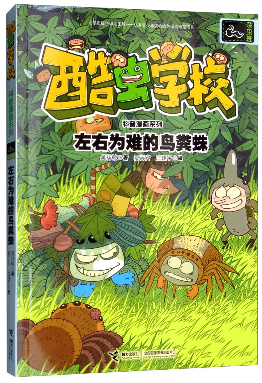 童书动漫杂虫班/酷虫学校科普漫画系列 杂虫班左右为难的鸟粪蛛