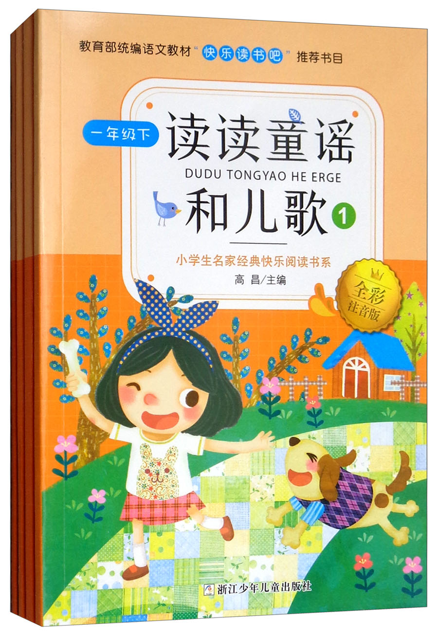 快乐读书吧一年级下册彩图注音版全4册读读童谣和儿歌02