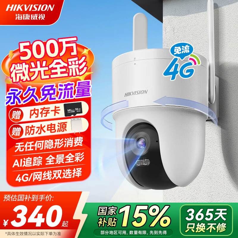 HIKVISION海康威视智能摄像头500万像素3K监控器超微光全彩 AI人形侦测手机家用室外4G摄像头Q3S5M