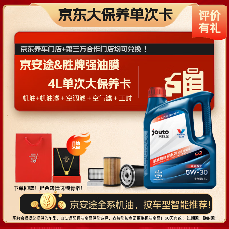 京安途强油膜大保养卡SP 5W305W40 4L 含机油机滤空调滤空气滤工时