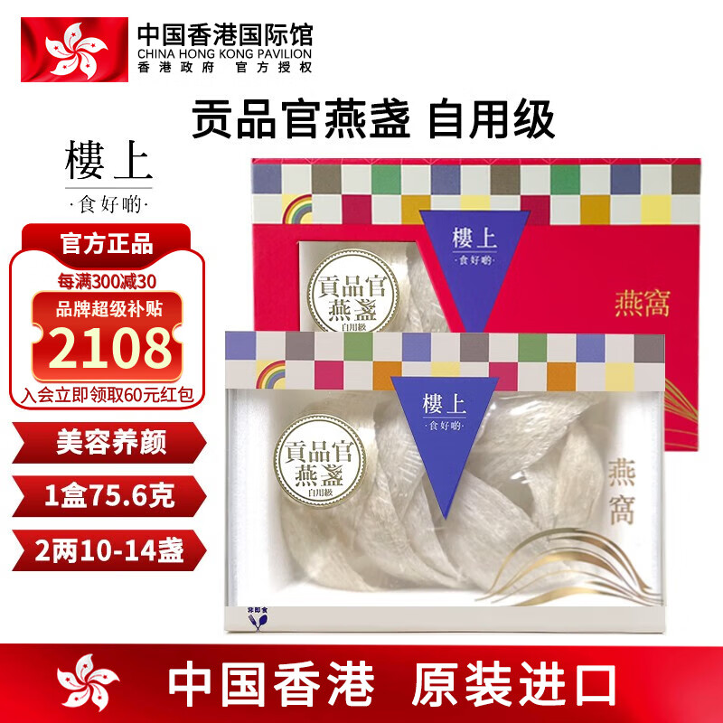 中國香港樓上 印尼進(jìn)口天然干燕窩燕盞條粗條 防偽碼溯源 老人小孩孕婦女滋補(bǔ)品男營養(yǎng)品 頭期雨季金絲燕 貢品官燕盞(自用級)2兩(75.6g)