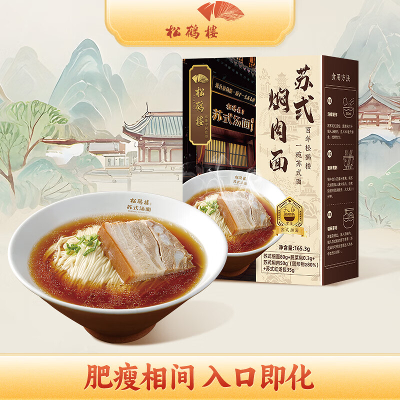 松鹤楼苏式焖肉面 预制面汤面方便面泡面 健康速食非油炸早餐夜宵165g