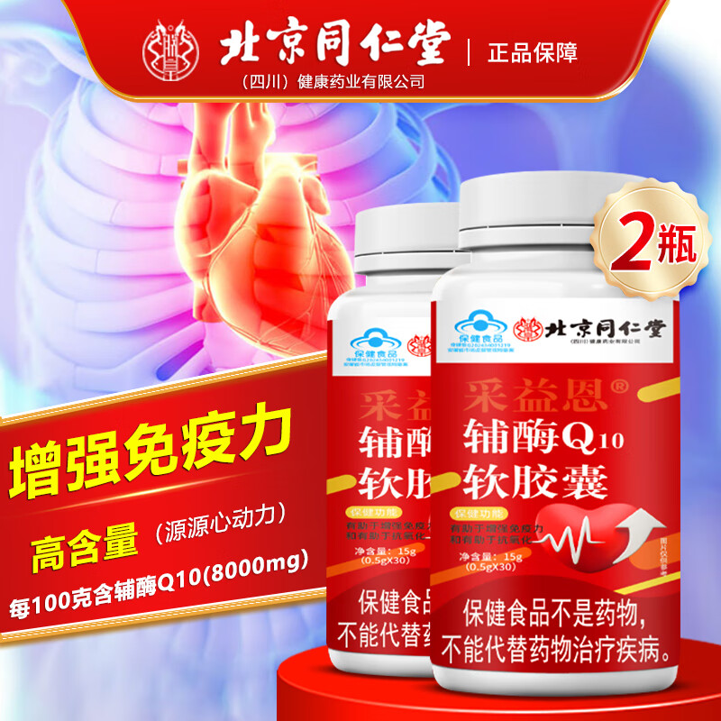 同仁堂蓝帽认证 辅酶 q10软胶囊 辅酶 q10增强免疫力心肌心脏营养高含量 拍1发2【包含赠送共发2瓶同款】辅酶Q10高含量