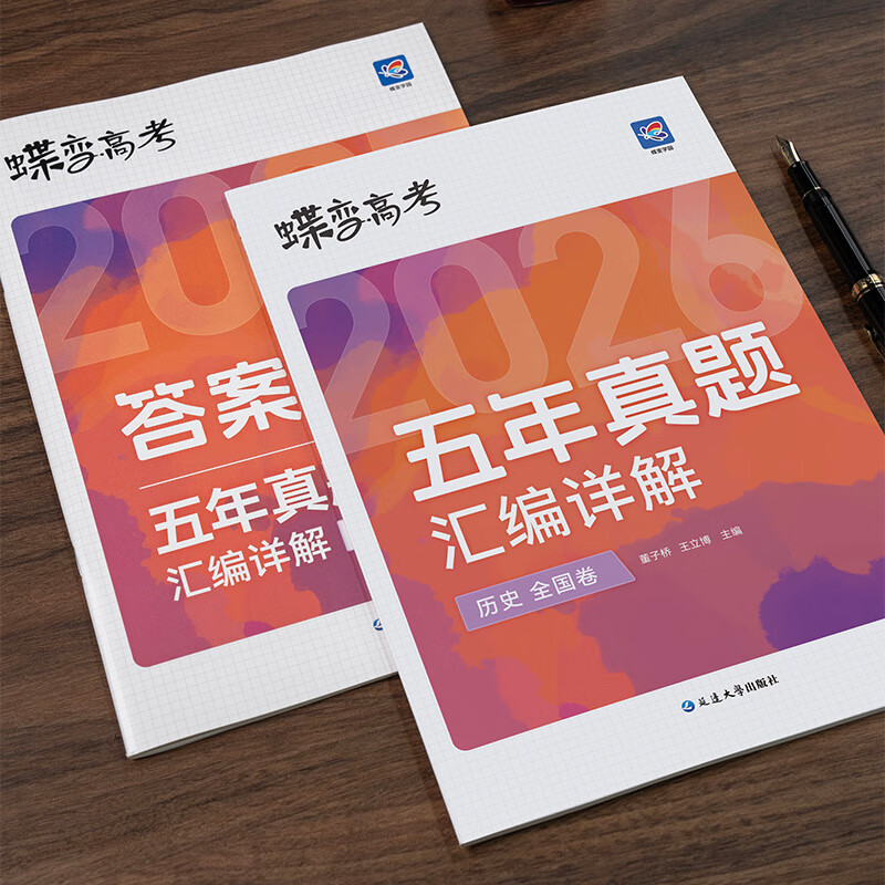 蝶变学园2026高考真题卷 五年真题汇编详解 高三总复习资料真题全刷 语文 数学 英语 物理 化学 生物 政治 历史 地理高考真题必刷卷 全国通用 【3科】五年真题政史地