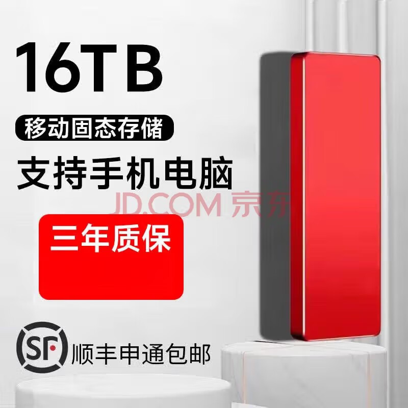 SOVOB手机电脑外接16T便携移动硬盘8t高速4T外置固态存储2TB 16TB红色4重礼+高速传输15代 京东折扣/优惠券