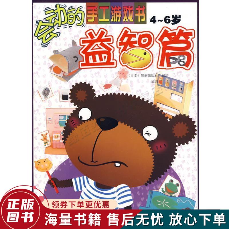 正版旧书 会动的手工游戏书——益智篇