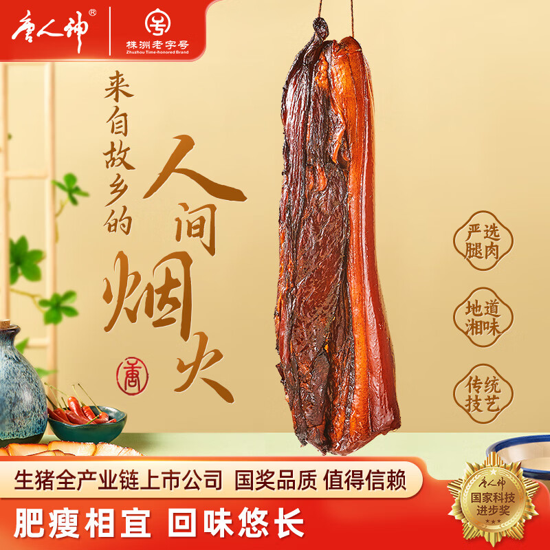 唐人神湘式腊肉湖南特产地道腊味腊肉 1斤湘式腿肉