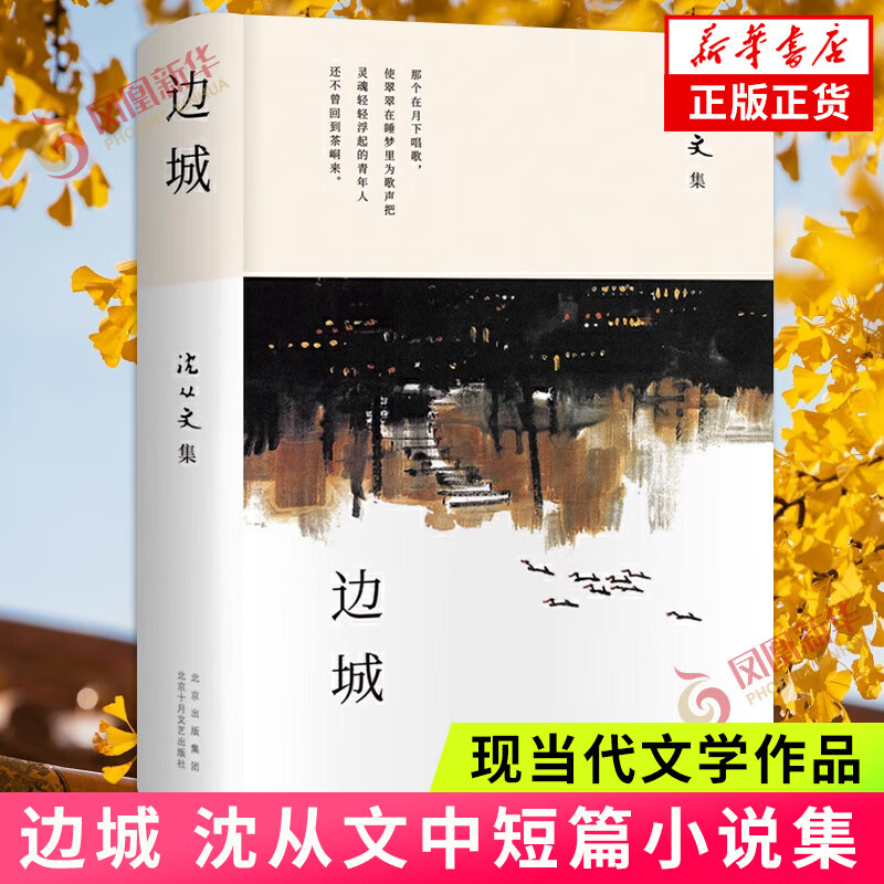 边城 沈从文 著 中小学生课外阅读名家名著语文写作完整精选作品 中短篇小说集 北京十月文艺出版社 凤凰新华书店旗舰店正版书籍