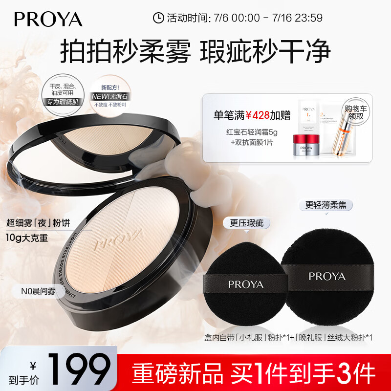 珀莱雅（PROYA）恒耀柔光双效夜粉饼N0 定妆控油持久遮瑕不卡粉细腻 送女友礼物