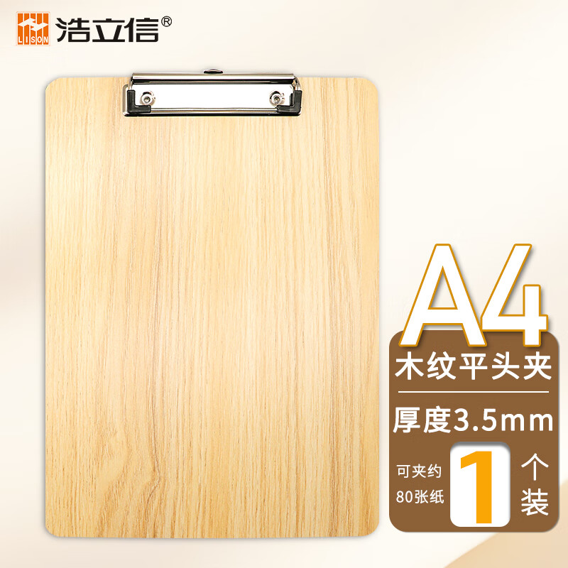 浩立信（LISON）A4原木质感书写文件夹板夹 写字垫板金属强力夹写字板夹垫板试卷资料收纳夹加厚款 棕色8007