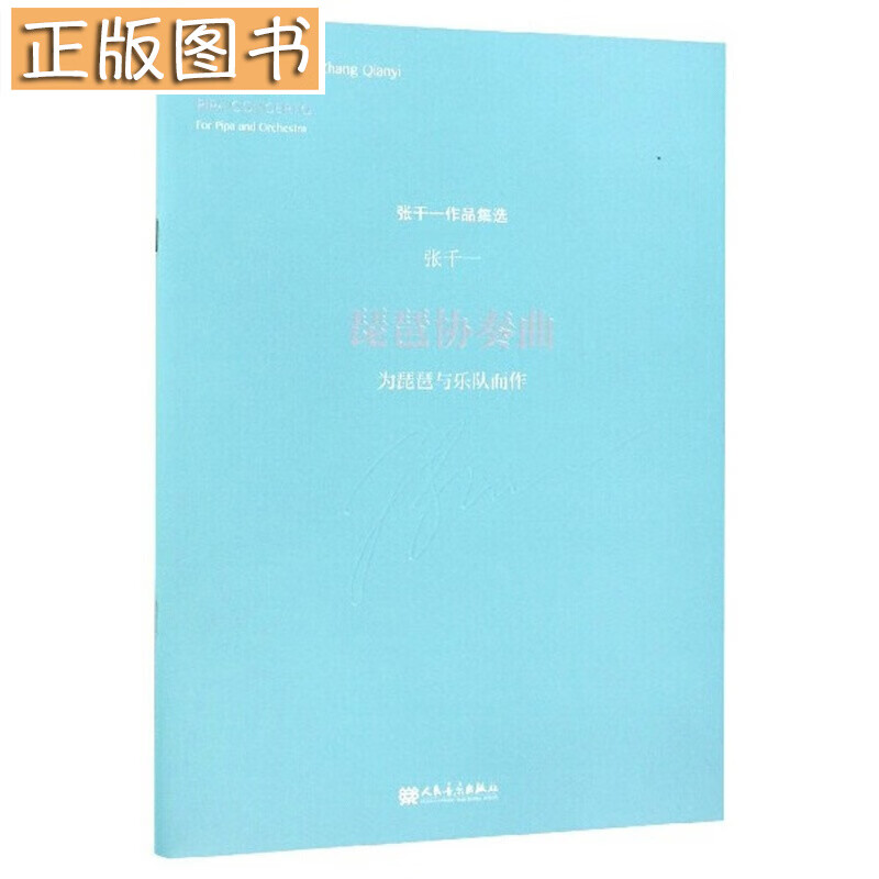 琵琶协奏曲：为琵琶与乐队而作/张千一作品集选