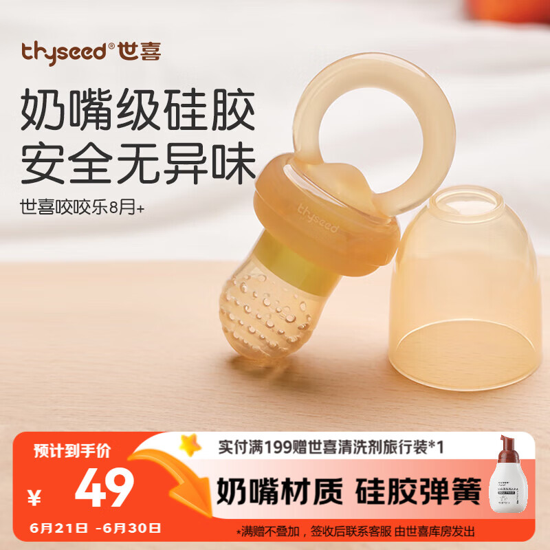 世喜咬咬乐婴儿吃水果6个月以上食品级果蔬牙胶咬袋推进式辅食器 8月+
