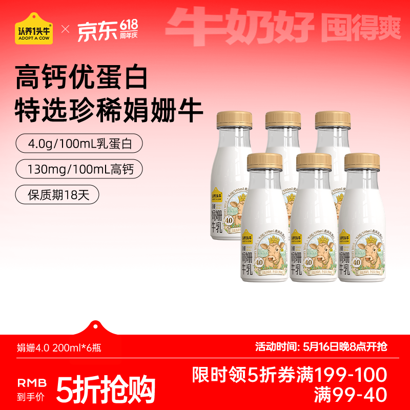 认养一头牛4.0优质乳蛋白 娟姗牛奶 高钙冷藏低温奶 新鲜牛奶200ml*6瓶