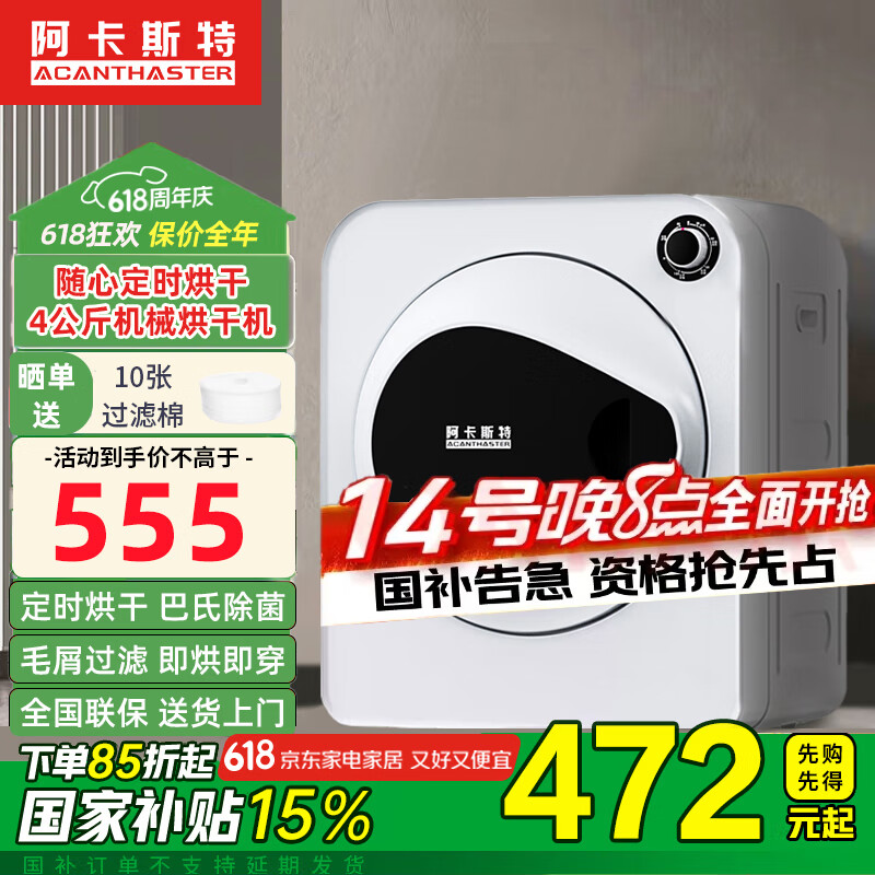 阿卡斯特国家补贴烘干机家用智能小型滚筒式烘衣机紫外线衣服杀菌除螨防皱毛屑过滤可壁挂 【热销款】4公斤机械款-巴氏杀菌+定时烘干