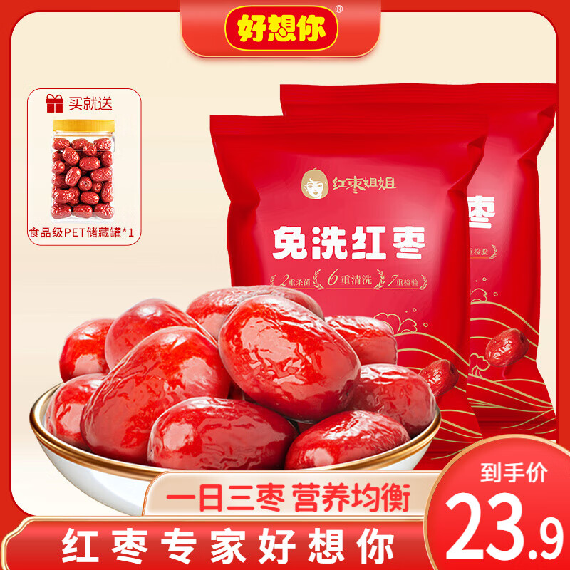 好想你_树上粮仓 一级免洗红枣新疆大红枣 即食大枣泡茶煮煲粥零食 免洗红枣500g*2袋【红枣姐姐】