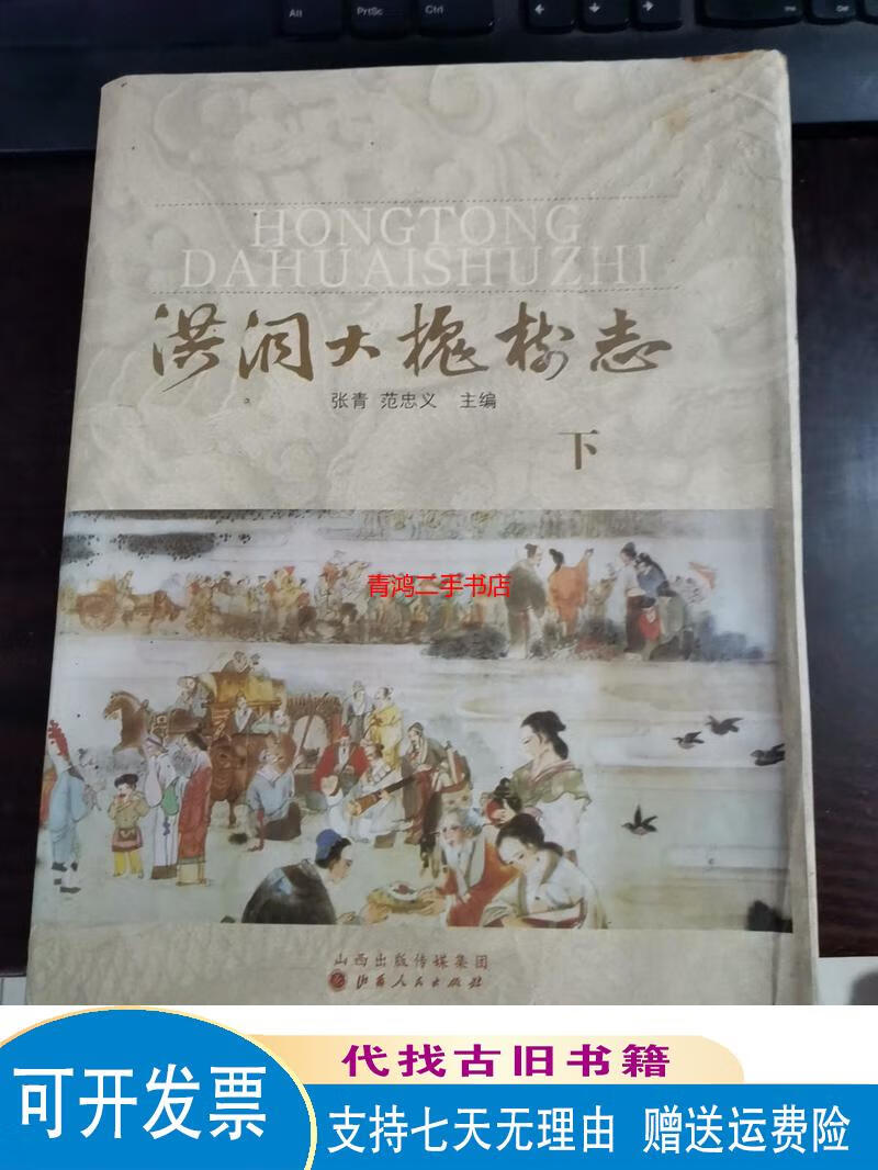 洪洞大槐树志 下册 精装,上下书口受潮如图