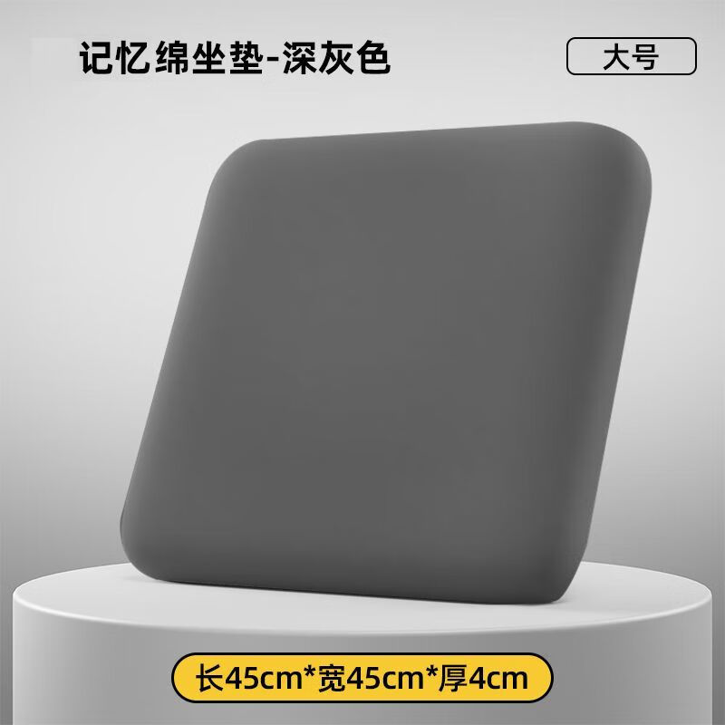FANCYCHIC记忆棉坐垫办公室椅垫双层加厚加大垫汽车久坐不累座垫护腰软屁垫 深灰色【轻柔弹】久坐不累 45*45*4cm【办公座椅款】加厚加