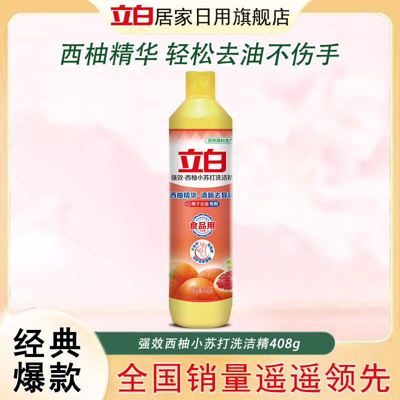 立白洗洁精408g小瓶不伤手西柚小苏打洗洁精去油去腥家用 408g
