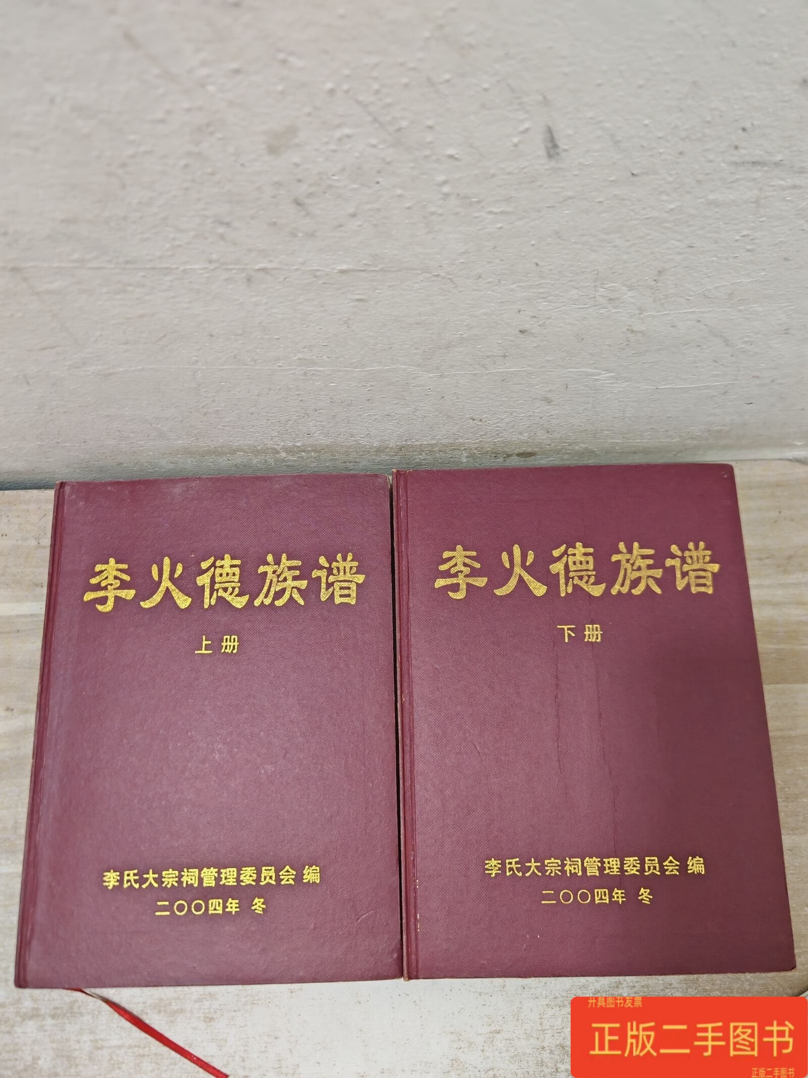 李火德族谱(上下册) 李氏大宗祠管理委员会 李氏大宗祠
