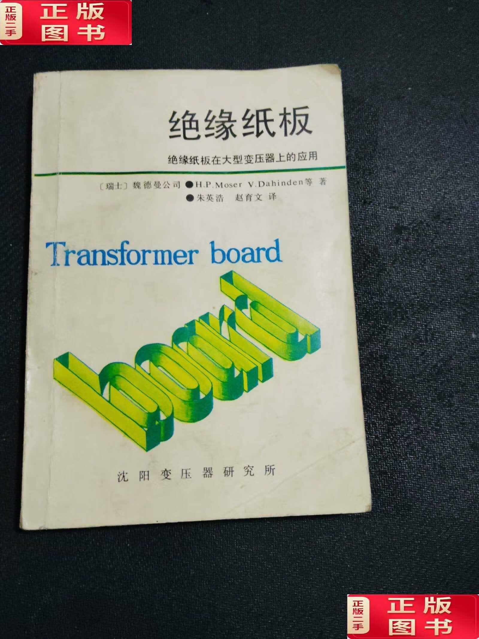 绝缘纸板绝缘纸板在大型变压器上的应用 /魏德曼公司