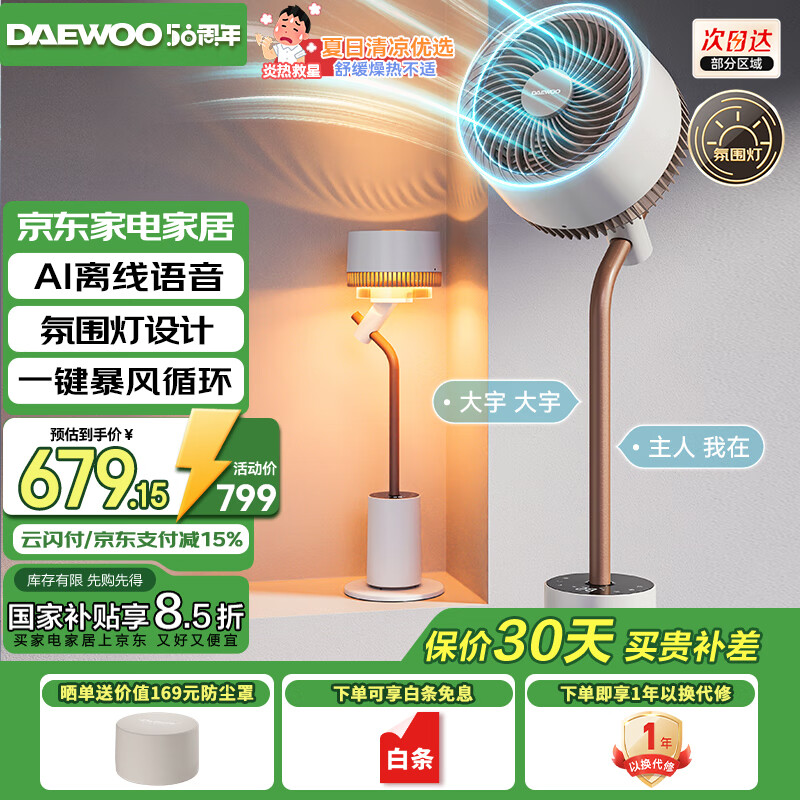 大宇（DAEWOO）【智能语音播报】落地氛围灯空气循环扇12档立式电风扇轻柔音直流变频小型空调扇 国家补贴 F30MAX