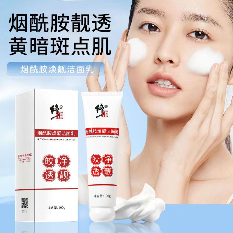 修正烟酰胺焕靓洁面乳100克/支起泡快泡沫细腻不紧绷不假滑氨基酸温和 3支【烟酰胺焕靓洁面乳】 100克/支