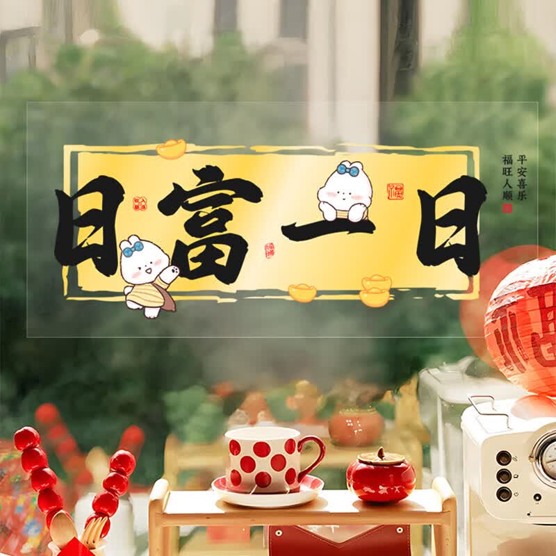 千棵树厨房玻璃门贴纸静电贴三餐四季窗花乔迁之喜装饰新居入宅搬家布置 财气满满A