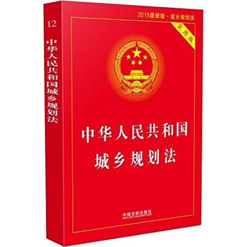 中华人民共和国城乡规划法(2015近期新版,实用版)