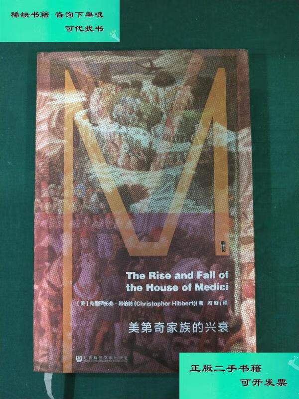 【二手九成新】美第奇家族的兴衰精装 克里斯托弗希伯特