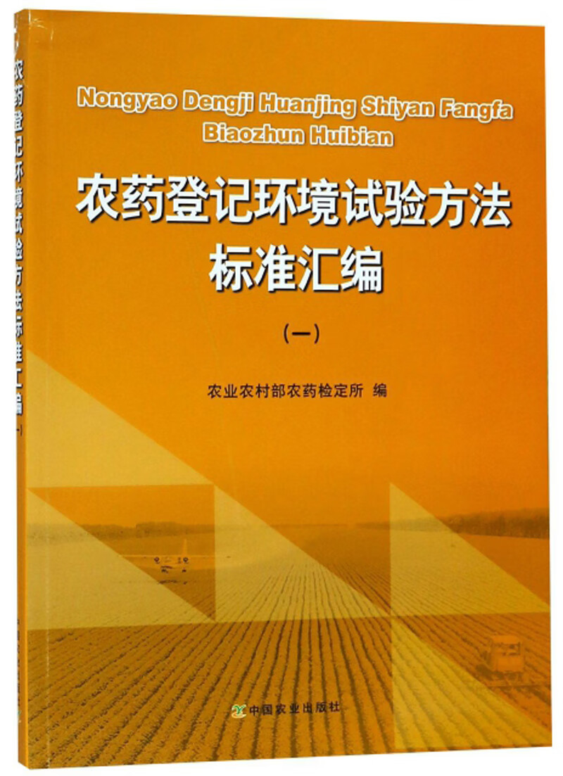农药登记环境试验方法标准汇编（1）
