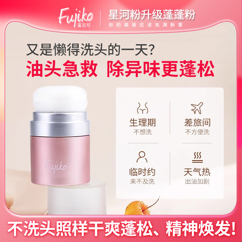 富志可fujiko头发蓬蓬粉ponpon控油蓬松粉干发粉去油免洗头男女通用8.5g