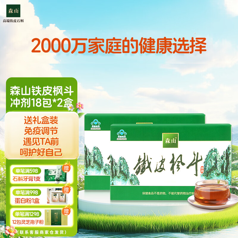 森山铁皮枫斗 冲剂 石斛粉（3g/包*6包/盒*3盒）*2盒