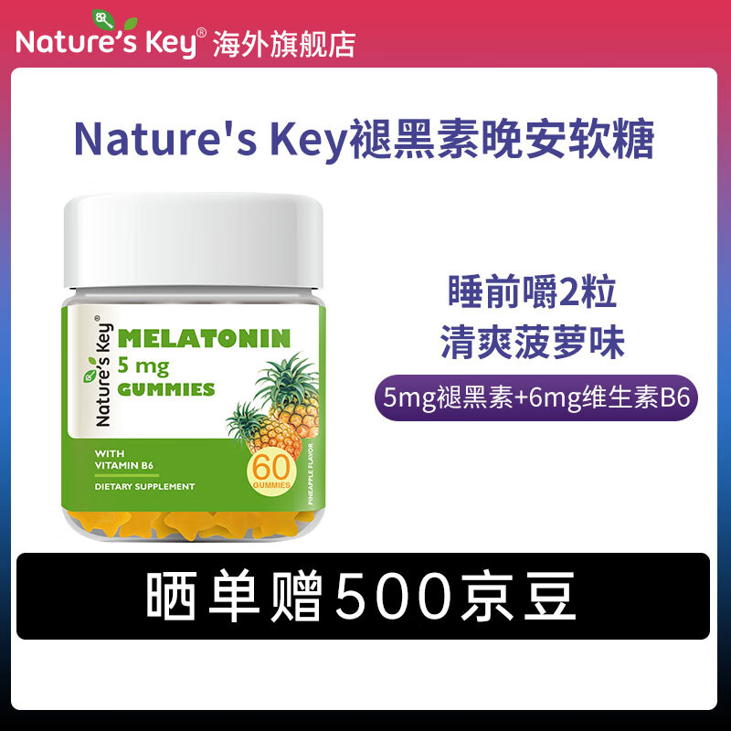 Nature&#039;s Key美国自然之钥褪黑素软糖60粒 含维生素B6 释压助眠安睡改善睡眠质 【1件装】褪黑素软糖（新升级菠萝味）