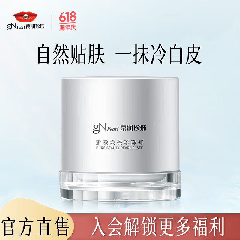 京润珍珠（gNPearl） 素颜焕美珍珠膏 妆前隔离遮瑕懒人面霜提亮肤色自然裸妆一抹焕亮 素颜焕美珍珠膏50g
