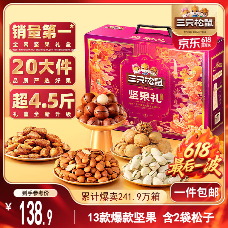 三只松鼠坚果礼盒2402g/20件 零食大礼包开心果松子腰果花生 团购送礼