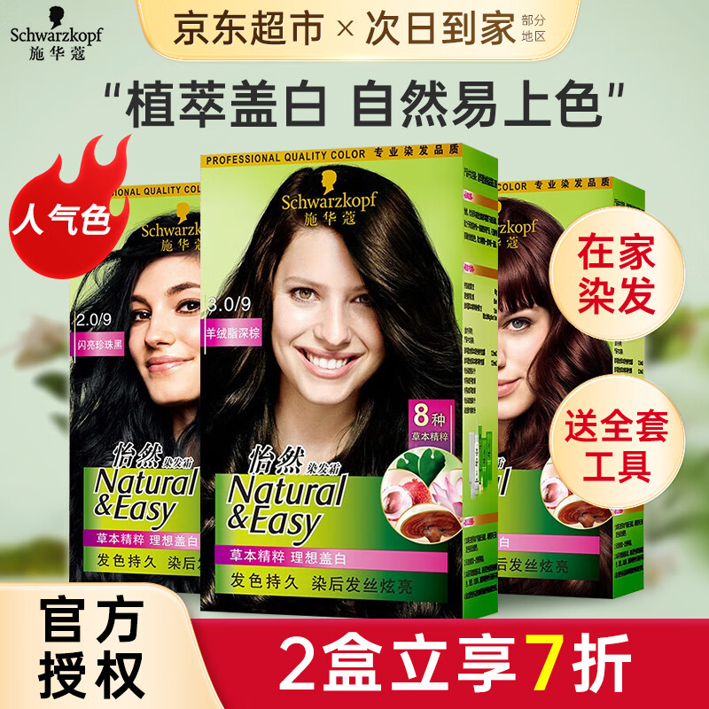 施华蔻（Schwarzkopf）怡然染发剂染发膏植物配方遮盖白发无氨温和染发霜男女通用在家染 3.0羊绒脂深棕【黑茶色】热销爆款
