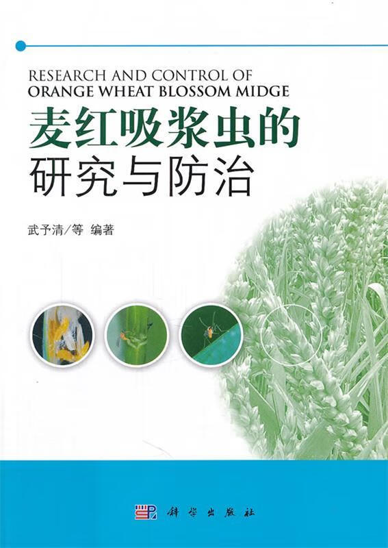 旧书正版麦红吸浆虫的研究与防治武予清科学出版社9787030321978