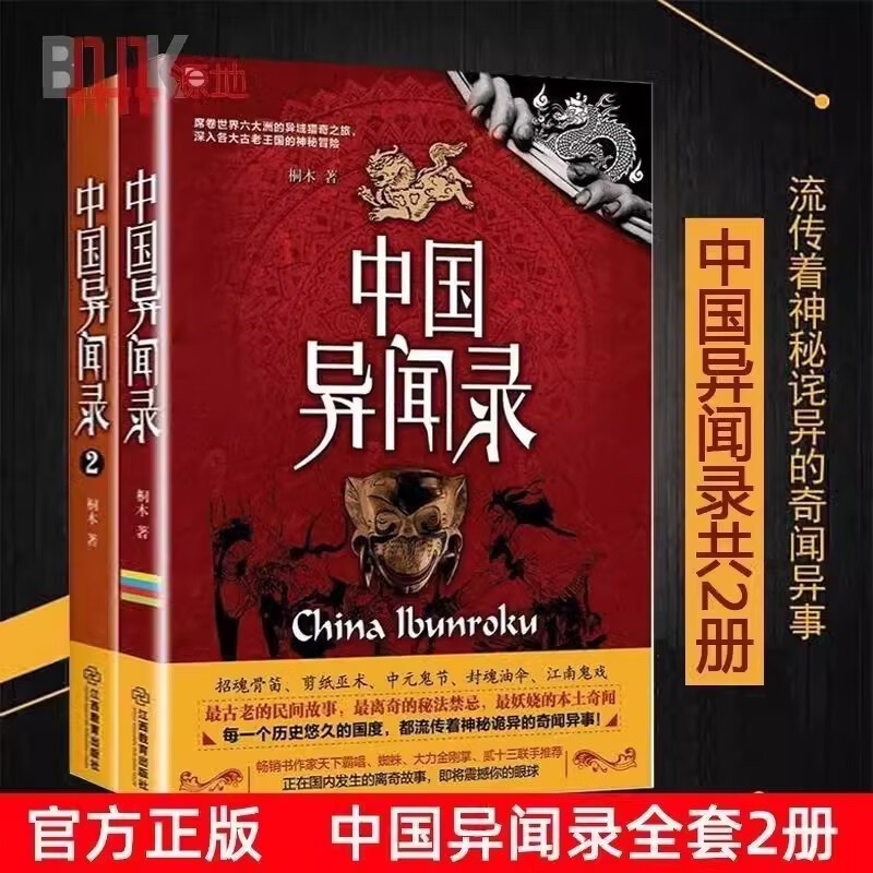 正版 中国异闻录1+2 全2册 民间江湖异闻录恐怖惊悚悬疑推理小说 桐木江西教育出版社 中国异闻录 1+2 全两册