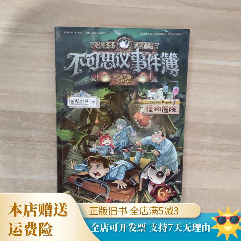 不可思议事件簿怪物医院