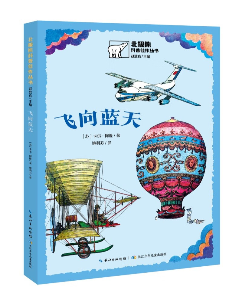 北极熊科普佳作丛书:飞向蓝天